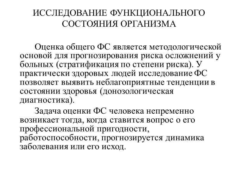 ИССЛЕДОВАНИЕ ФУНКЦИОНАЛЬНОГО СОСТОЯНИЯ ОРГАНИЗМА   Оценка общего ФС является методологической основой для прогнозирования